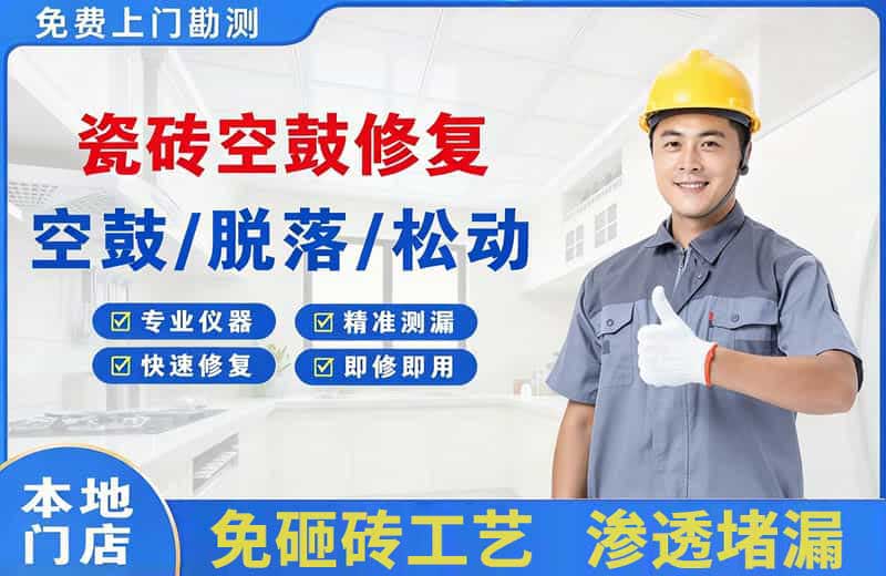 饶阳瓷砖空鼓修复
