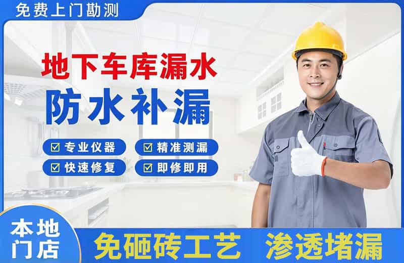 饶阳地下车库漏水维修