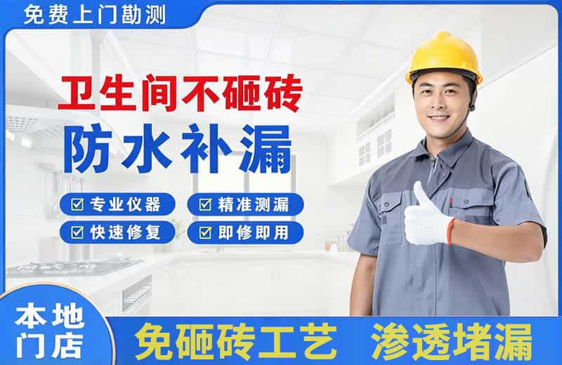 饶阳卫生间不砸砖修补漏水